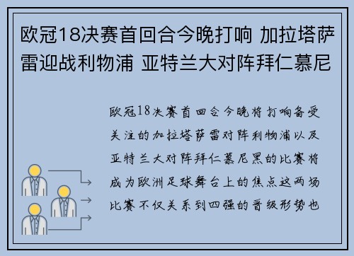 欧冠18决赛首回合今晚打响 加拉塔萨雷迎战利物浦 亚特兰大对阵拜仁慕尼黑