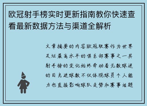欧冠射手榜实时更新指南教你快速查看最新数据方法与渠道全解析 欧冠射手榜实时更新指南教你快速查看最新数据方法与渠道全解析