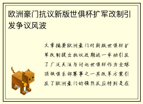 欧洲豪门抗议新版世俱杯扩军改制引发争议风波