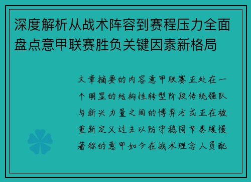 深度解析从战术阵容到赛程压力全面盘点意甲联赛胜负关键因素新格局