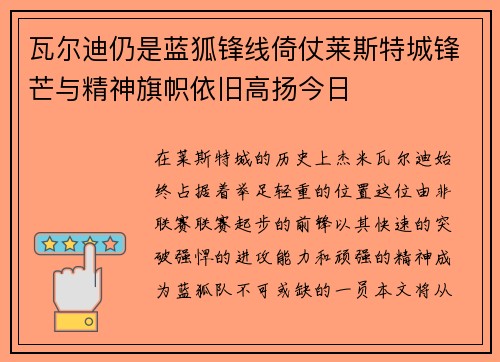 瓦尔迪仍是蓝狐锋线倚仗莱斯特城锋芒与精神旗帜依旧高扬今日