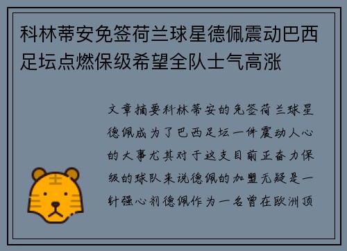 科林蒂安免签荷兰球星德佩震动巴西足坛点燃保级希望全队士气高涨