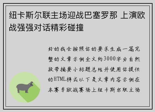纽卡斯尔联主场迎战巴塞罗那 上演欧战强强对话精彩碰撞