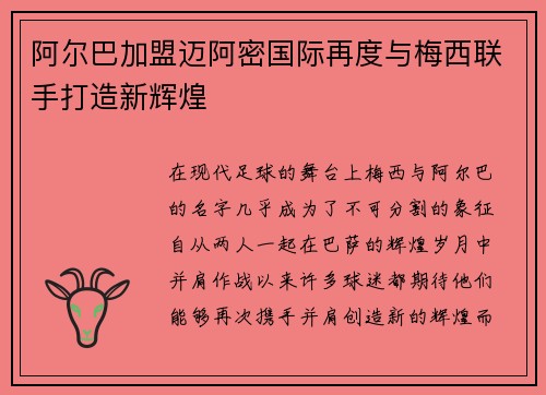 阿尔巴加盟迈阿密国际再度与梅西联手打造新辉煌 阿尔巴加盟迈阿密国际再度与梅西联手打造新辉煌