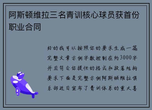 阿斯顿维拉三名青训核心球员获首份职业合同 阿斯顿维拉三名青训核心球员获首份职业合同