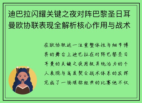 迪巴拉闪耀关键之夜对阵巴黎圣日耳曼欧协联表现全解析核心作用与战术价值 迪巴拉闪耀关键之夜对阵巴黎圣日耳曼欧协联表现全解析核心作用与战术价值