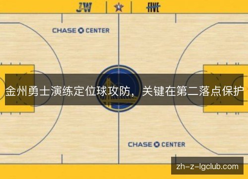 金州勇士演练定位球攻防，关键在第二落点保护