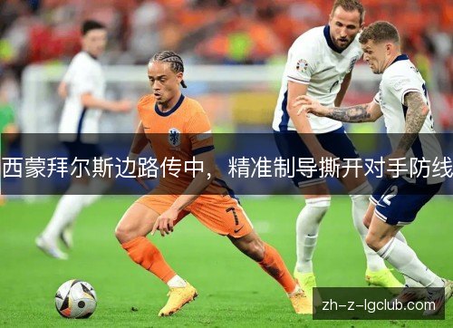 西蒙拜尔斯边路传中,精准制导撕开对手防线 西蒙拜尔斯边路传中,精准制导撕开对手防线