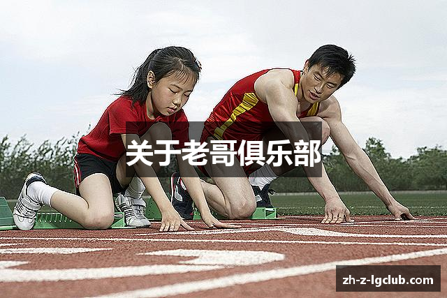 关于老哥俱乐部